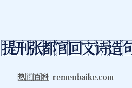 提刑张都官回文诗造句是什么意思的图片